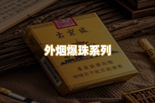 外烟爆珠系列